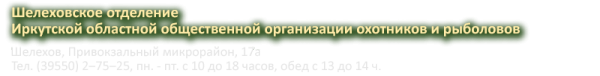 Логотип компании Шелеховское отделение Иркутской областной общественной организации охотников и рыболовов
